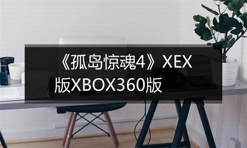 《孤岛惊魂4》XEX版XBOX360版