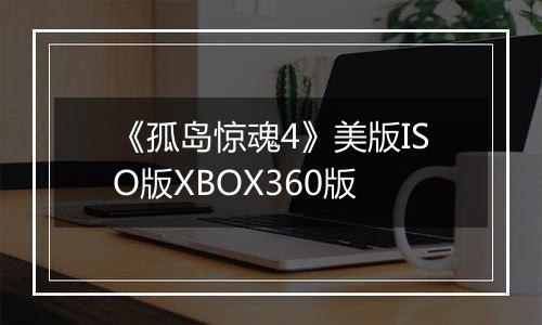《孤岛惊魂4》美版ISO版XBOX360版