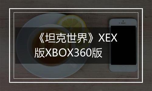 《坦克世界》XEX版XBOX360版