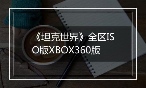 《坦克世界》全区ISO版XBOX360版