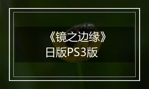 《镜之边缘》日版PS3版