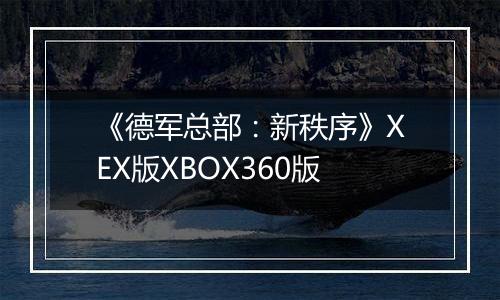《德军总部:新秩序》XEX版XBOX360版