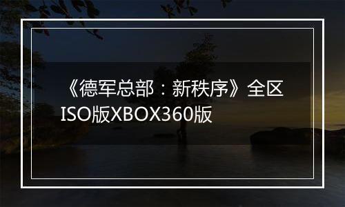 《德军总部:新秩序》全区ISO版XBOX360版