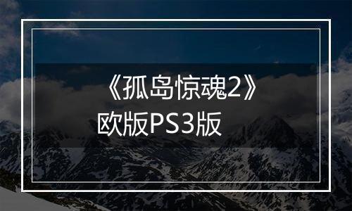 《孤岛惊魂2》欧版PS3版