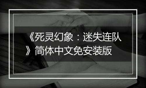 《死灵幻象：迷失连队》简体中文免安装版