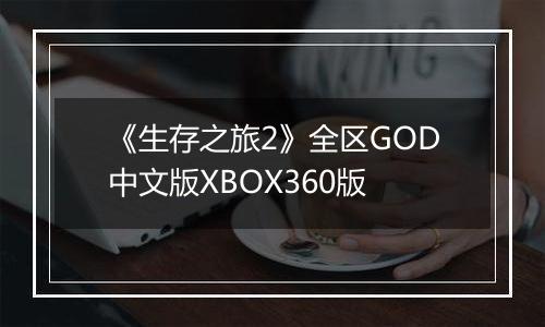 《生存之旅2》全区GOD中文版XBOX360版最新版