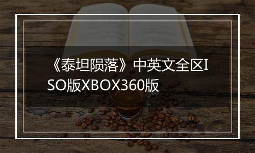 《泰坦陨落》中英文全区ISO版XBOX360版