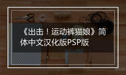 《出击！运动裤猫娘》简体中文汉化版PSP版