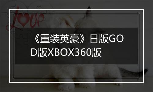 《重装英豪》日版GOD版XBOX360版