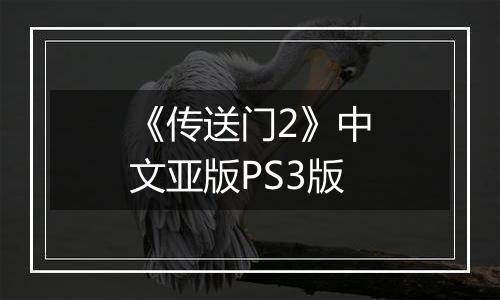 《传送门2》中文亚版PS3版最新版