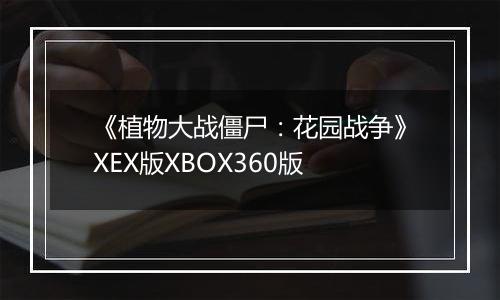 《植物大战僵尸：花园战争》XEX版XBOX360版最新版