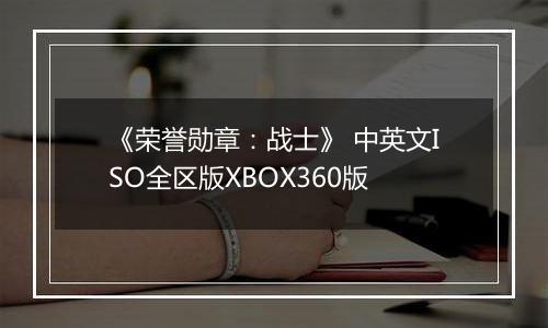 《荣誉勋章:战士》 中英文ISO全区版XBOX360版