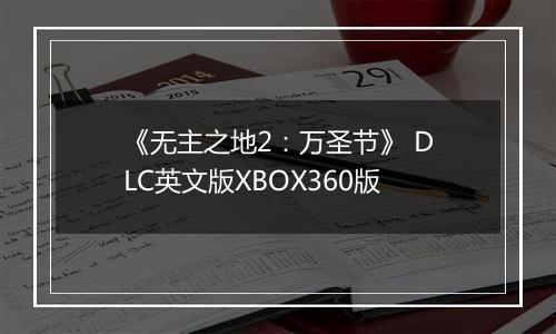 《无主之地2：万圣节》 DLC英文版XBOX360版