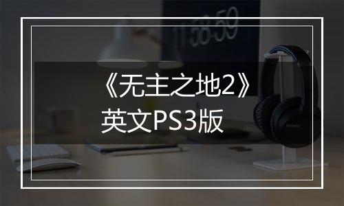 《无主之地2》 英文PS3版