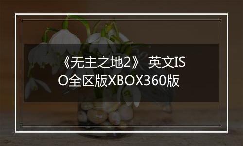 《无主之地2》 英文ISO全区版XBOX360版