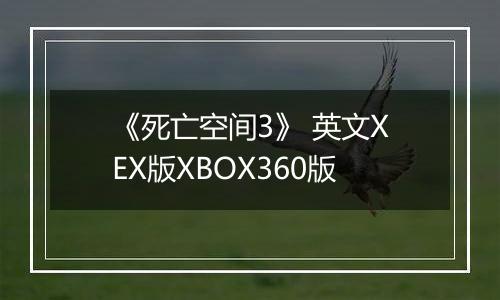 《死亡空间3》 英文XEX版XBOX360版
