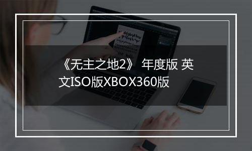 《无主之地2》 年度版 英文ISO版XBOX360版