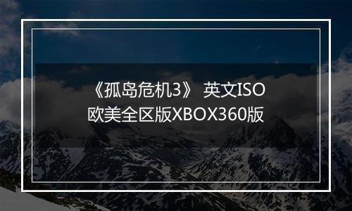 《孤岛危机3》 英文ISO欧美全区版XBOX360版