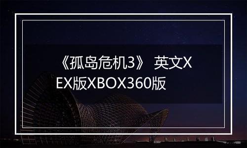 《孤岛危机3》 英文XEX版XBOX360版