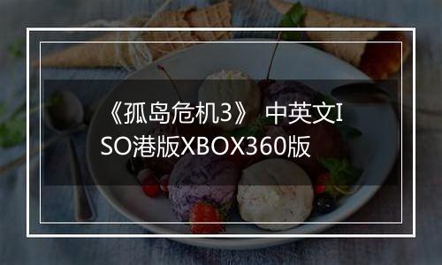 《孤岛危机3》 中英文ISO港版XBOX360版