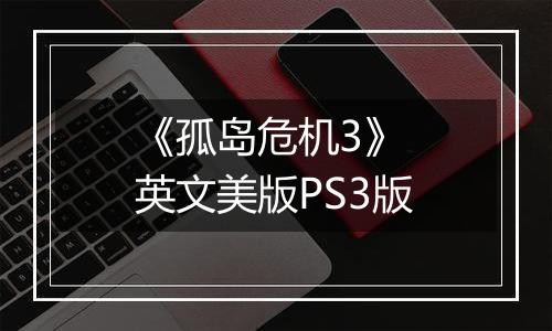 《孤岛危机3》 英文美版PS3版