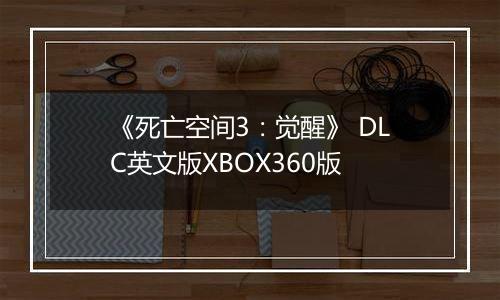 《死亡空间3:觉醒》 DLC英文版XBOX360版