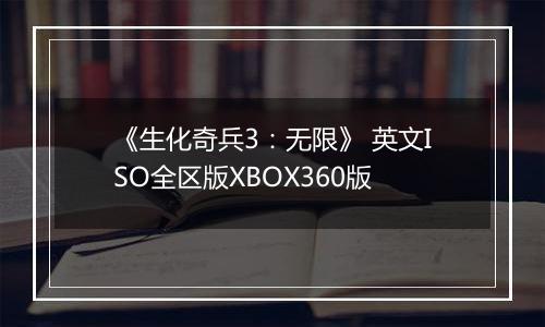 《生化奇兵3:无限》 英文ISO全区版XBOX360版