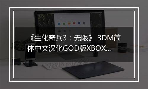 《生化奇兵3：无限》 3DM简体中文汉化GOD版XBOX360版最新版