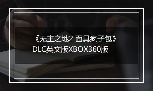 《无主之地2 面具疯子包》 DLC英文版XBOX360版