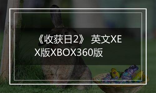 《收获日2》 英文XEX版XBOX360版