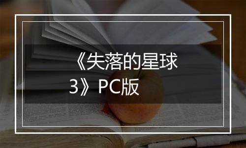 《失落的星球3》PC版