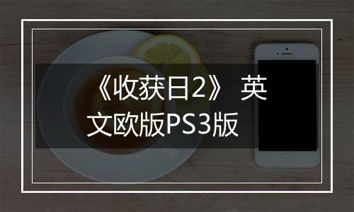 《收获日2》 英文欧版PS3版