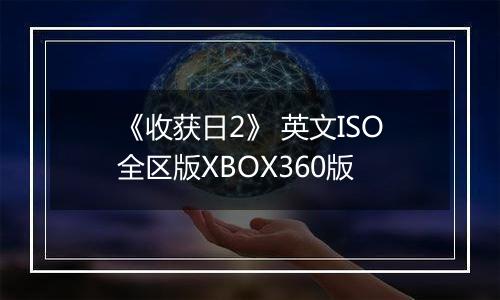 《收获日2》 英文ISO全区版XBOX360版