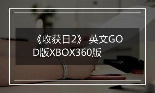 《收获日2》 英文GOD版XBOX360版