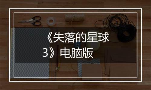 《失落的星球3》电脑版
