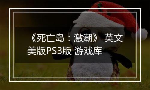 《死亡岛：激潮》 英文美版PS3版 游戏库