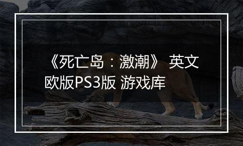 《死亡岛：激潮》 英文欧版PS3版 游戏库