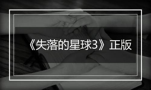 《失落的星球3》正版