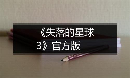《失落的星球3》官方版