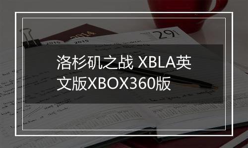 洛杉矶之战 XBLA英文版XBOX360版