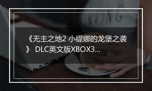 《无主之地2 小缇娜的龙堡之袭》 DLC英文版XBOX360版