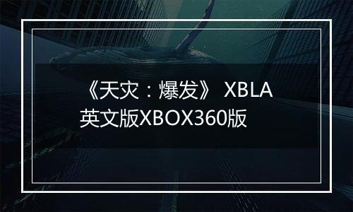 《天灾：爆发》 XBLA英文版XBOX360版最新版