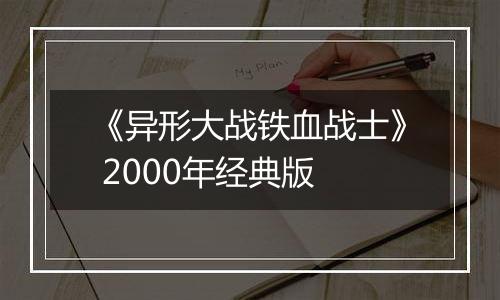 《异形大战铁血战士》 2000年经典版