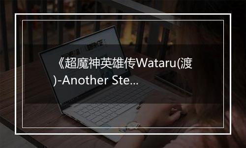 《超魔神英雄传Wataru(渡)-Another Step》PS ISO