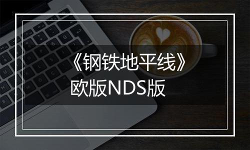 《钢铁地平线》 欧版NDS版