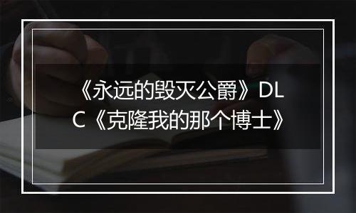 《永远的毁灭公爵》DLC《克隆我的那个博士》