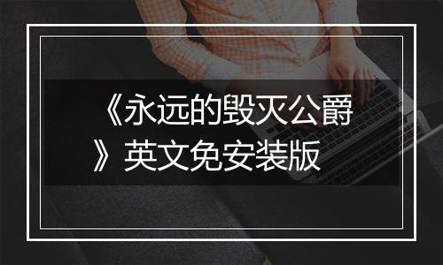 《永远的毁灭公爵》英文免安装版
