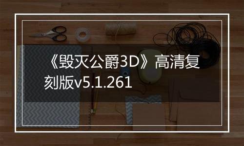 《毁灭公爵3D》高清复刻版v5.1.261