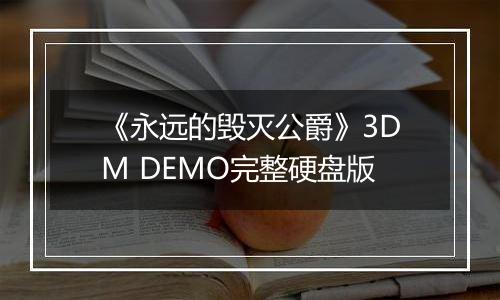 《永远的毁灭公爵》3DM DEMO完整硬盘版