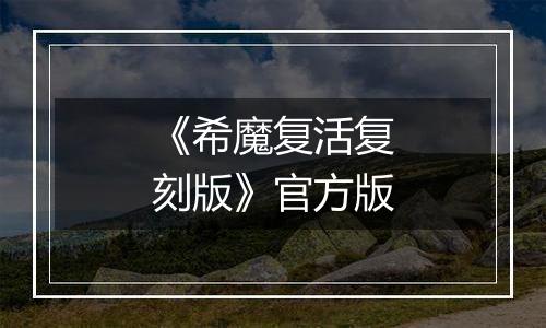 《希魔复活复刻版》官方版